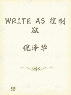 WRITE AS 控制欲